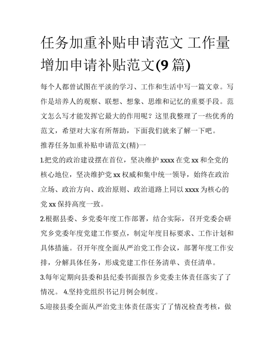 任务加重补贴申请范文 工作量增加申请补贴范文(9篇)_第1页