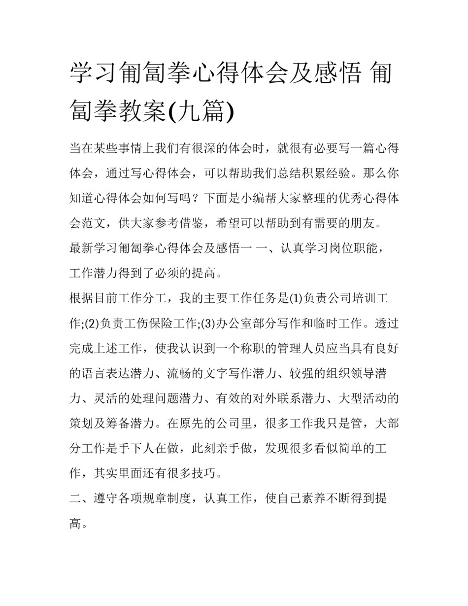学习匍匐拳心得体会及感悟 匍匐拳教案(九篇)_第1页