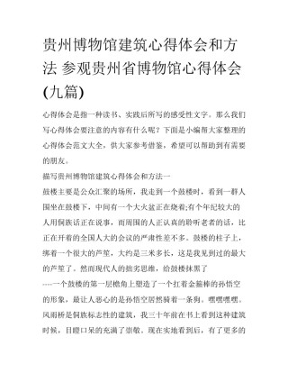 贵州博物馆建筑心得体会和方法 参观贵州省博物馆心得体会(九篇)