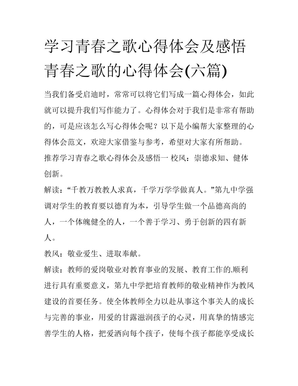 学习青春之歌心得体会及感悟 青春之歌的心得体会(六篇)_第1页