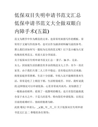 低保双目失明申请书范文汇总 低保申请书范文大全做双眼白内障手术(五篇)