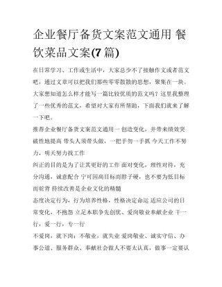 企业餐厅备货文案范文通用 餐饮菜品文案(7篇)