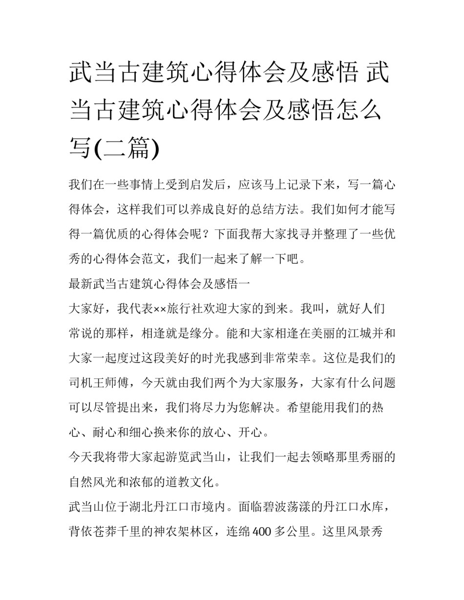 武当古建筑心得体会及感悟 武当古建筑心得体会及感悟怎么写(二篇)_第1页