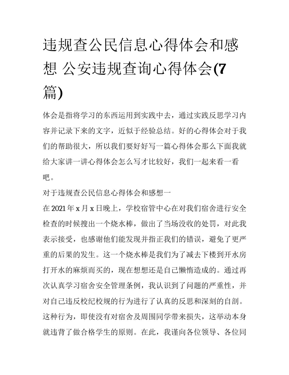违规查公民信息心得体会和感想 公安违规查询心得体会(7篇)_第1页