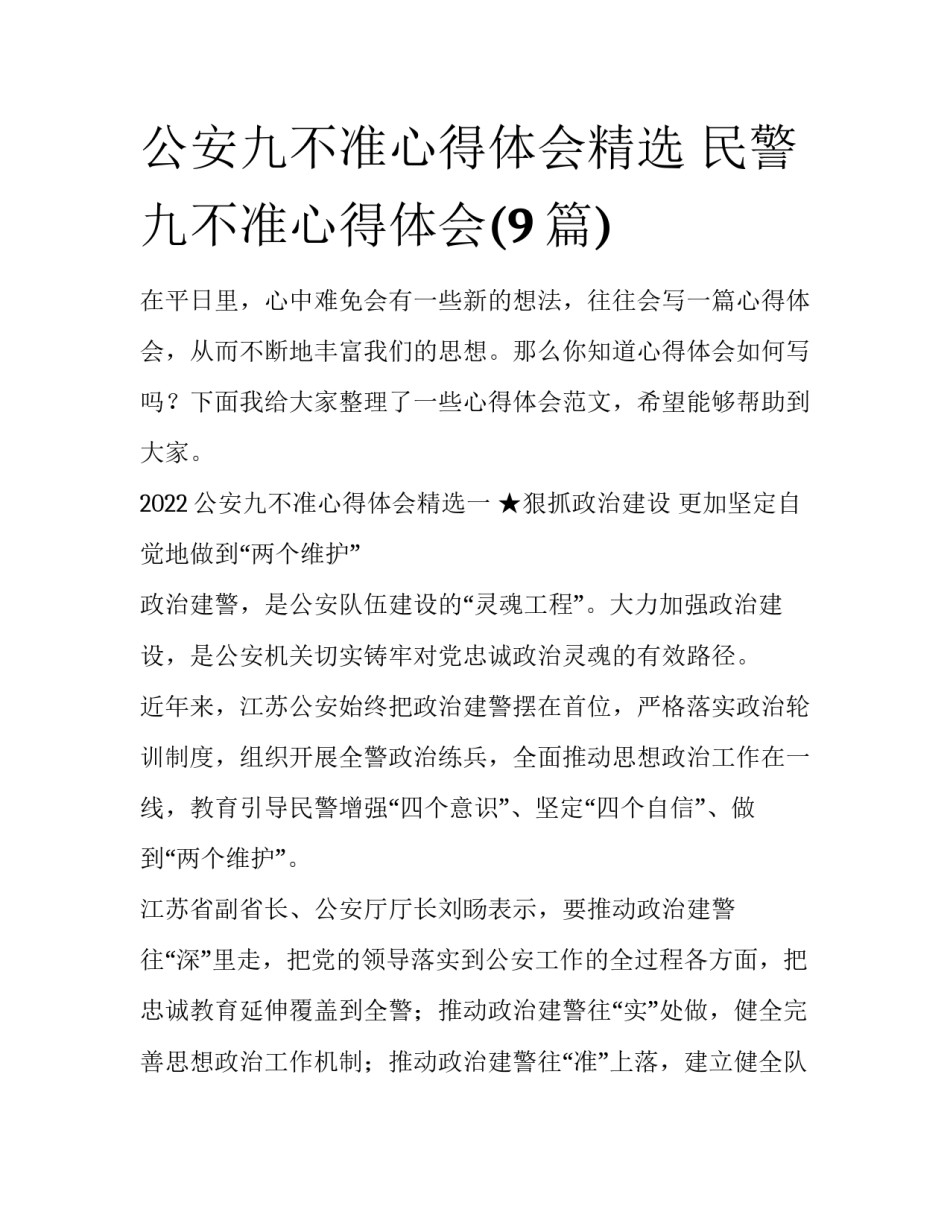 公安九不准心得体会精选 民警九不准心得体会(9篇)_第1页