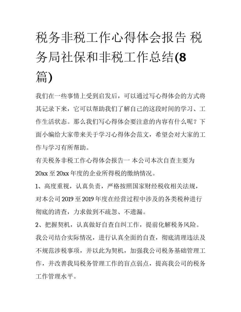 税务非税工作心得体会报告 税务局社保和非税工作总结(8篇)_第1页
