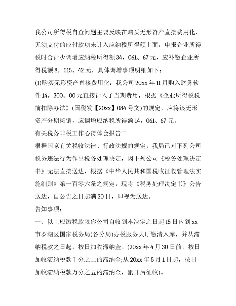 税务非税工作心得体会报告 税务局社保和非税工作总结(8篇)_第3页