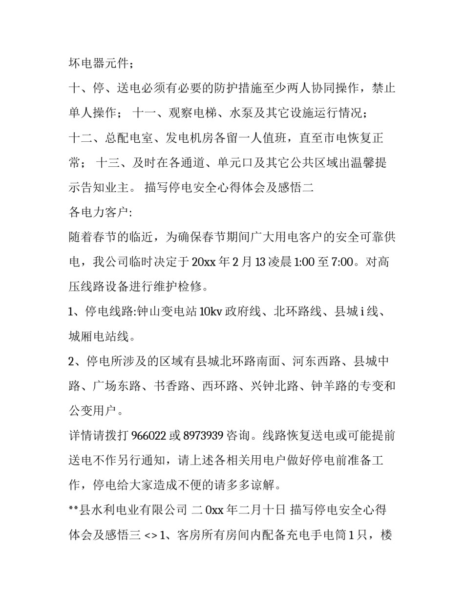 停电安全心得体会及感悟 电力公司停工安全整顿心得体会(5篇)_第2页