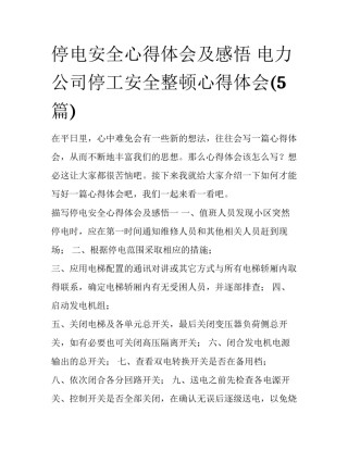 停电安全心得体会及感悟 电力公司停工安全整顿心得体会(5篇)