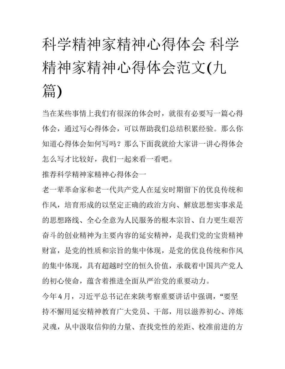 科学精神家精神心得体会 科学精神家精神心得体会范文(九篇)_第1页