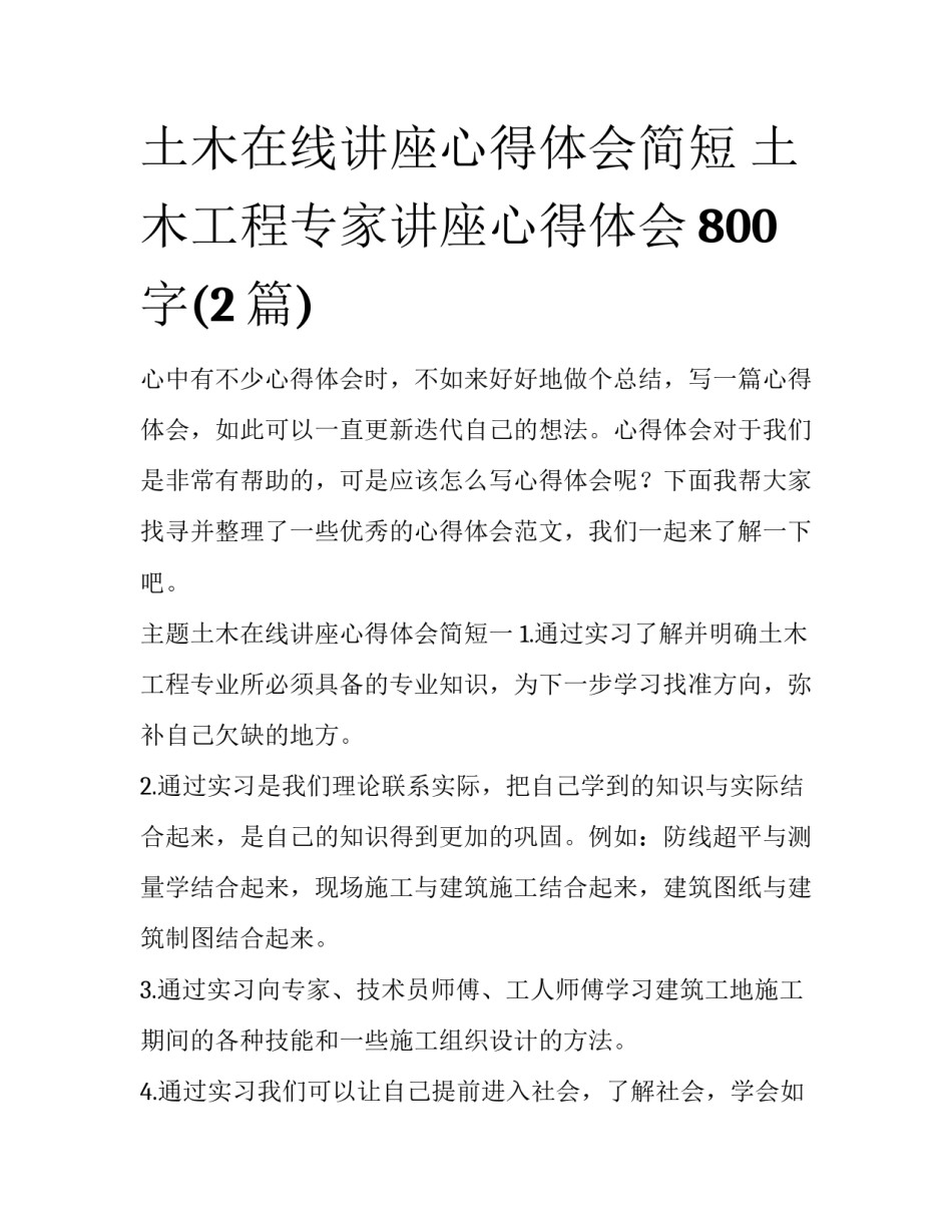 土木在线讲座心得体会简短 土木工程专家讲座心得体会800字(2篇)_第1页