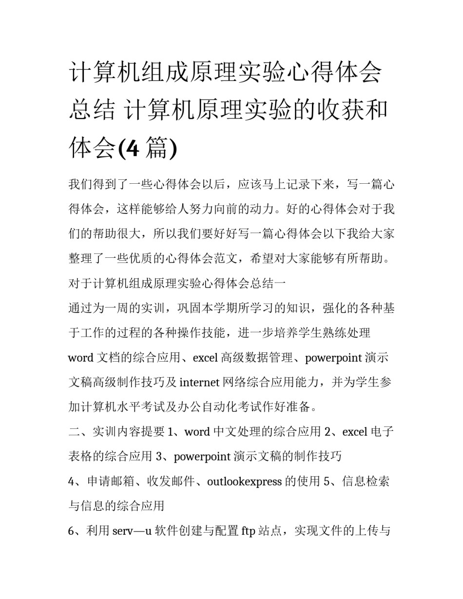 计算机组成原理实验心得体会总结 计算机原理实验的收获和体会(4篇)_第1页