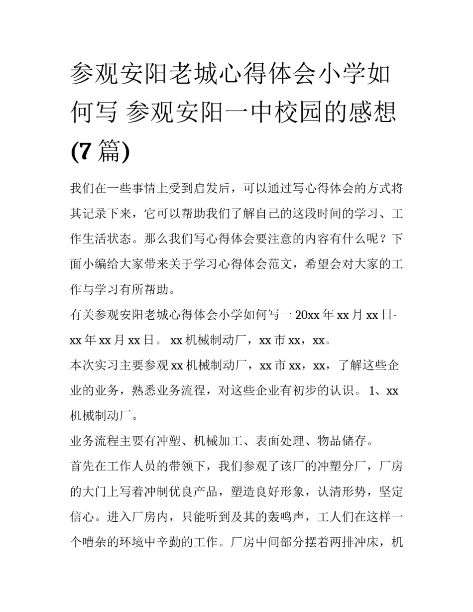 参观安阳老城心得体会小学如何写 参观安阳一中校园的感想(7篇)_第1页