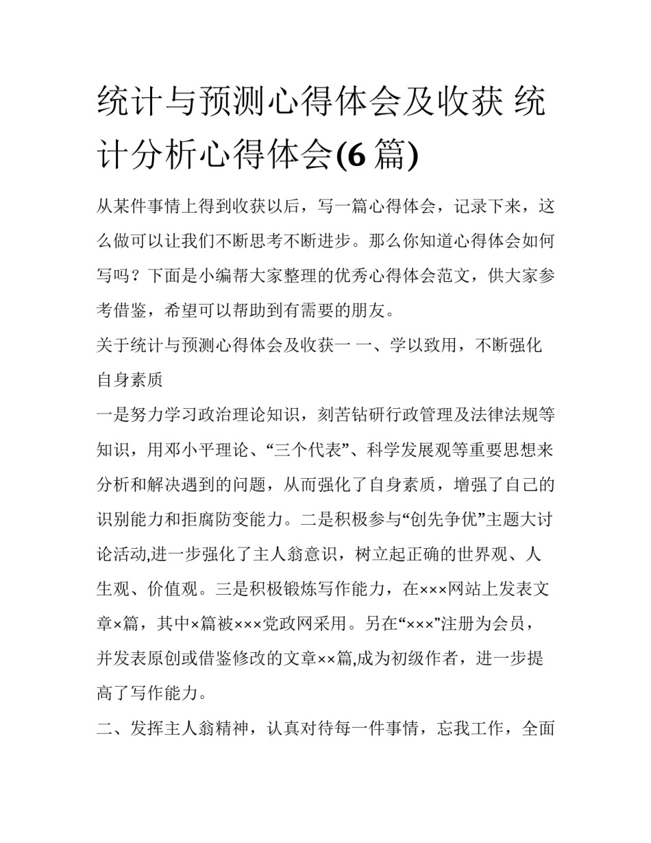 统计与预测心得体会及收获 统计分析心得体会(6篇)_第1页