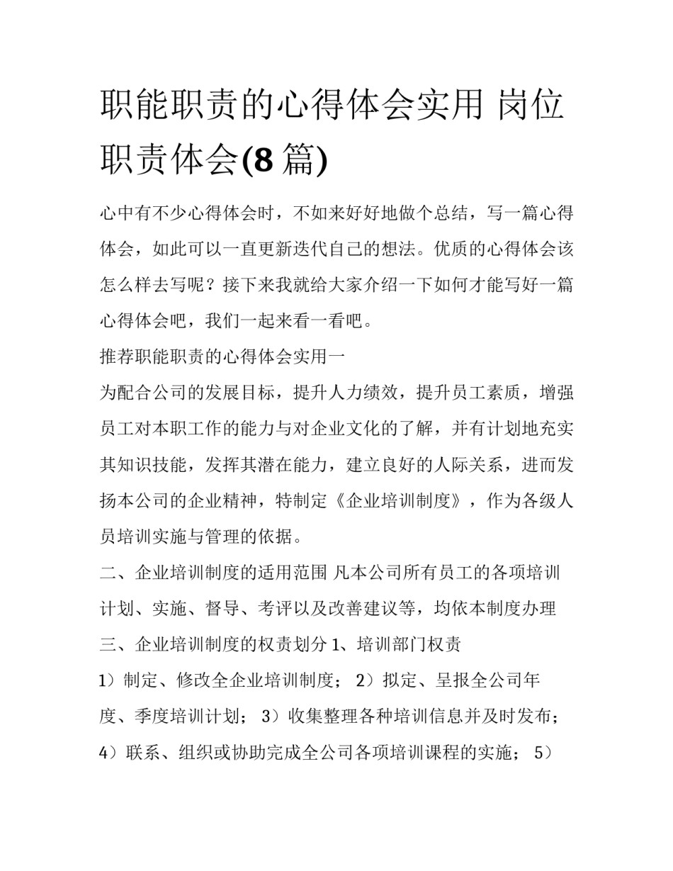 职能职责的心得体会实用 岗位职责体会(8篇)_第1页