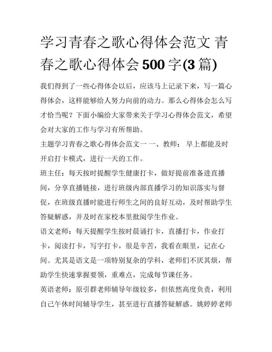 学习青春之歌心得体会范文 青春之歌心得体会500字(3篇)_第1页