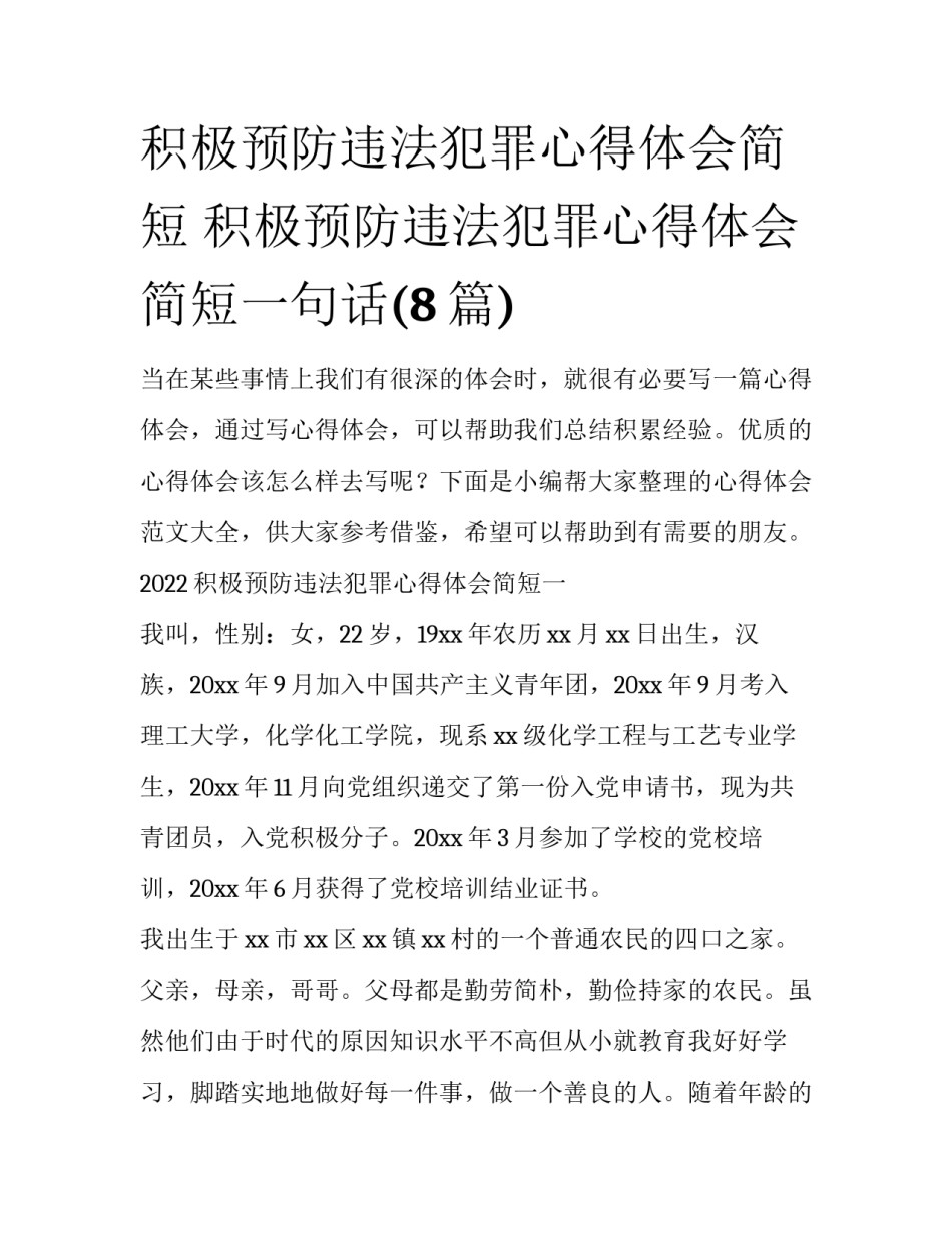 积极预防违法犯罪心得体会简短 积极预防违法犯罪心得体会简短一句话(8篇)_第1页