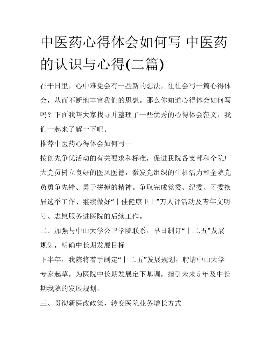 中医药心得体会如何写 中医药的认识与心得(二篇)_第1页
