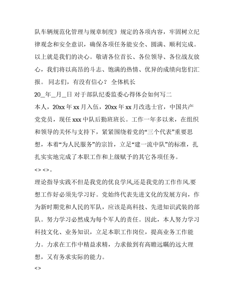 部队纪委监委心得体会如何写 作为纪检监察干部的心得体会(五篇)_第3页