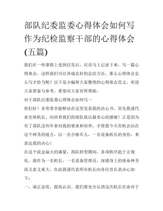 部队纪委监委心得体会如何写 作为纪检监察干部的心得体会(五篇)