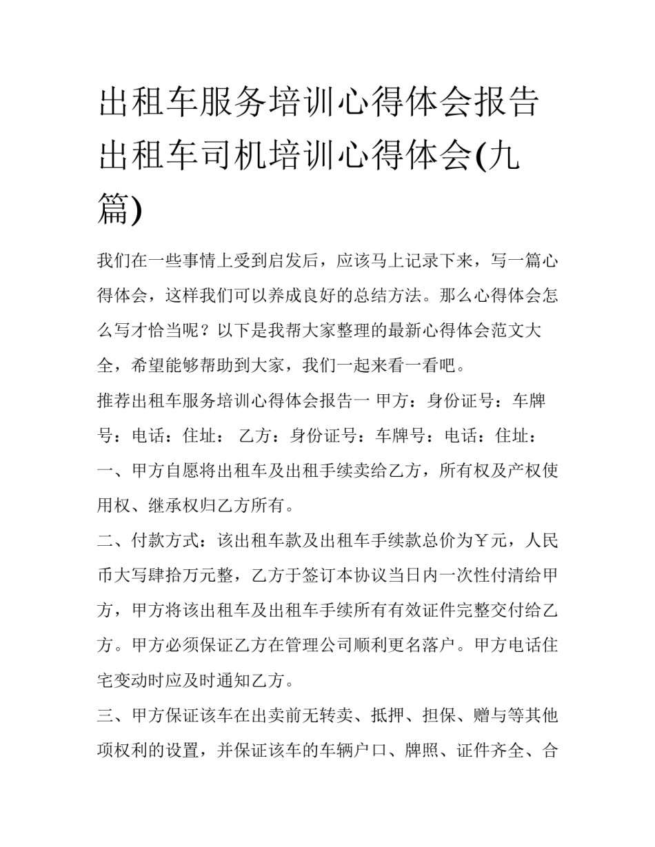 出租车服务培训心得体会报告 出租车司机培训心得体会(九篇)_第1页