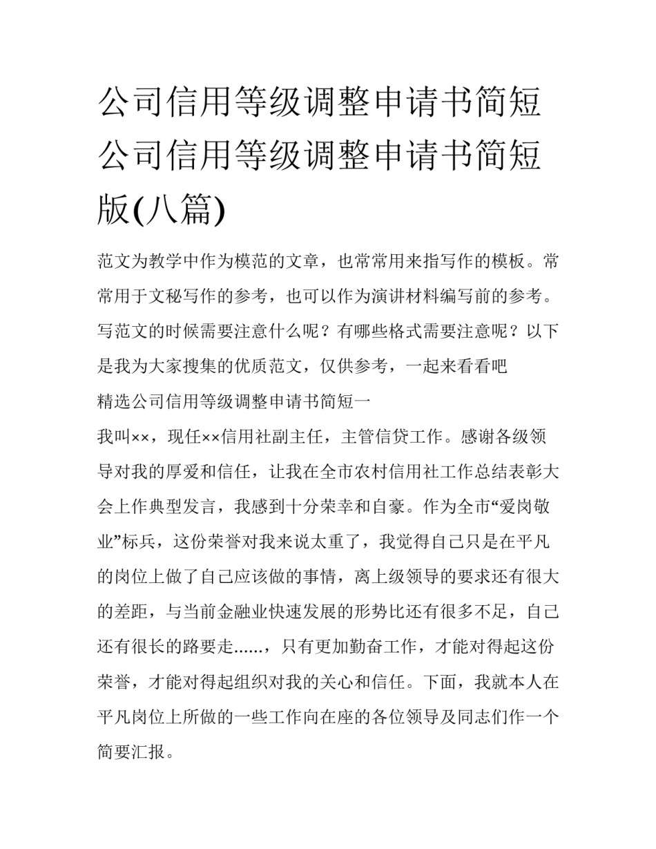 公司信用等级调整申请书简短 公司信用等级调整申请书简短版(八篇)_第1页