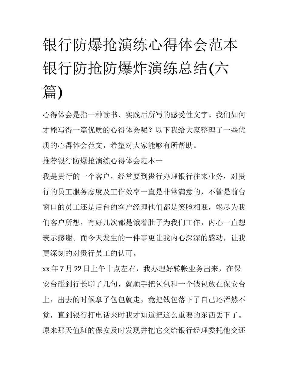 银行防爆抢演练心得体会范本 银行防抢防爆炸演练总结(六篇)_第1页
