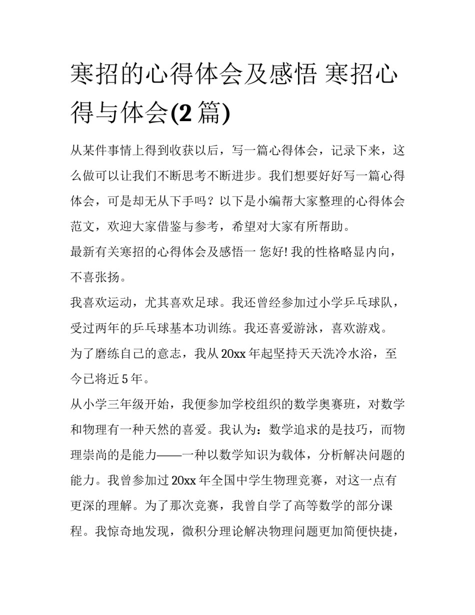 寒招的心得体会及感悟 寒招心得与体会(2篇)_第1页