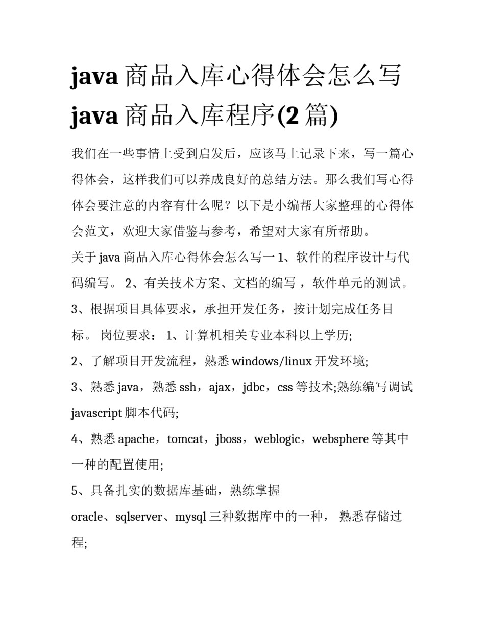 java商品入库心得体会怎么写 java商品入库程序(2篇)_第1页