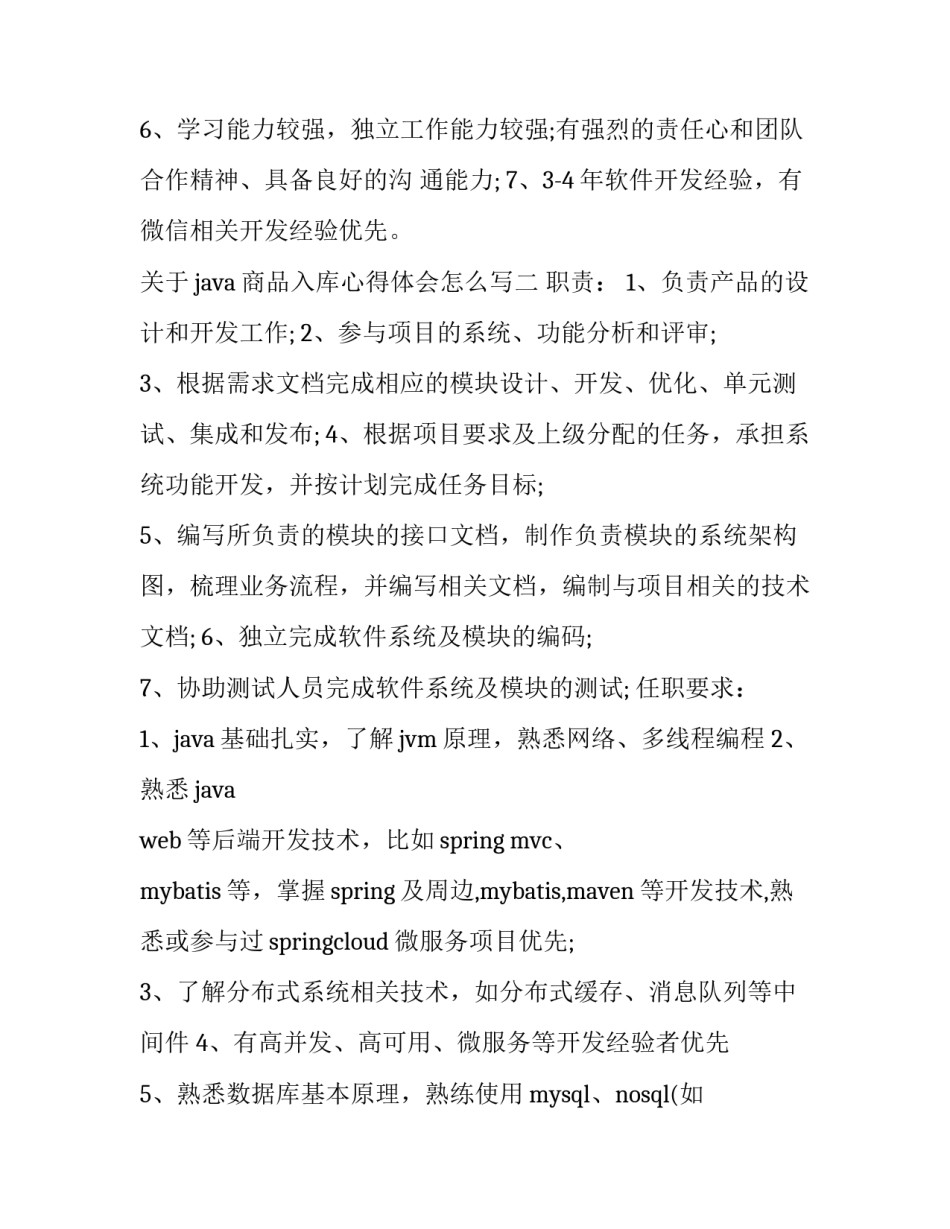 java商品入库心得体会怎么写 java商品入库程序(2篇)_第2页