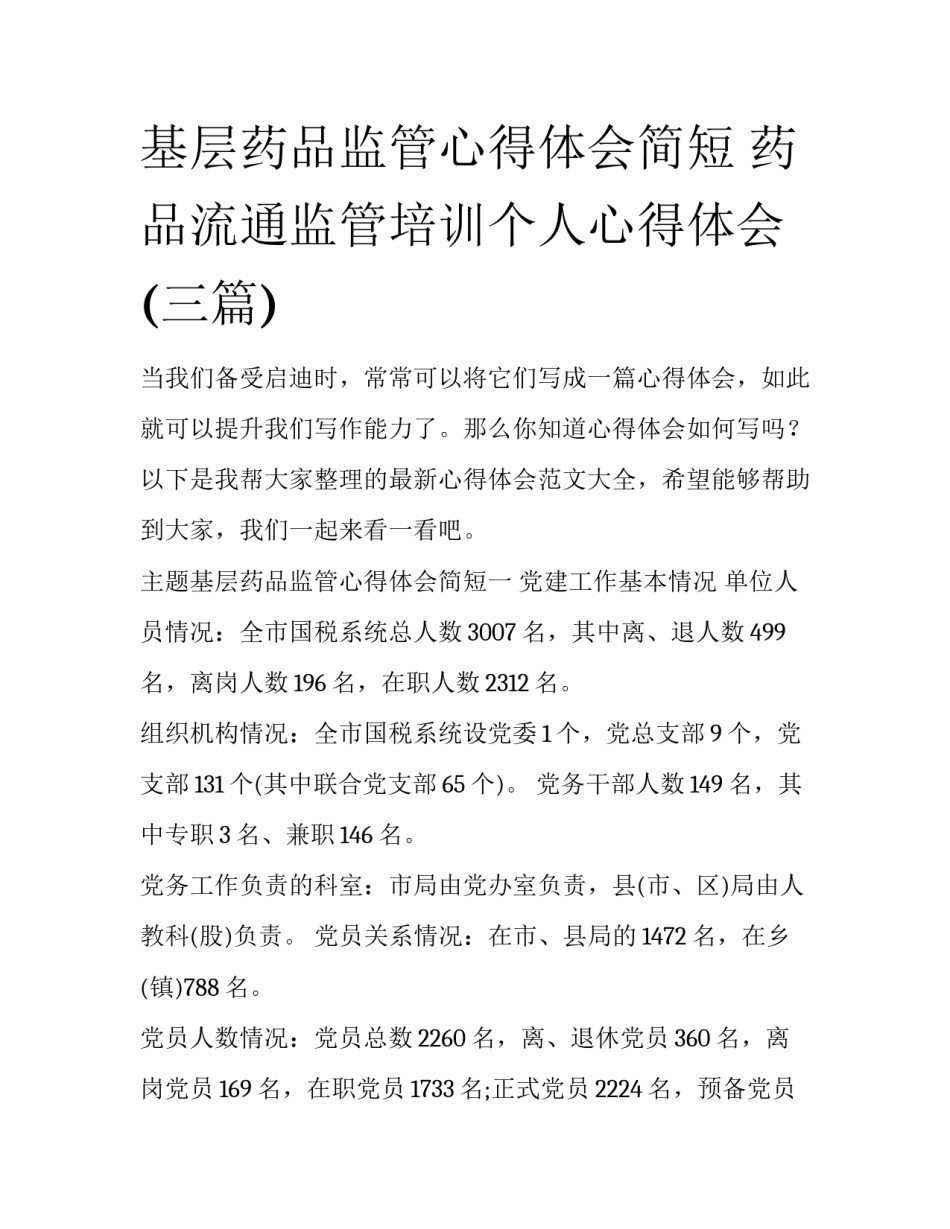 基层药品监管心得体会简短 药品流通监管培训个人心得体会(三篇)_第1页