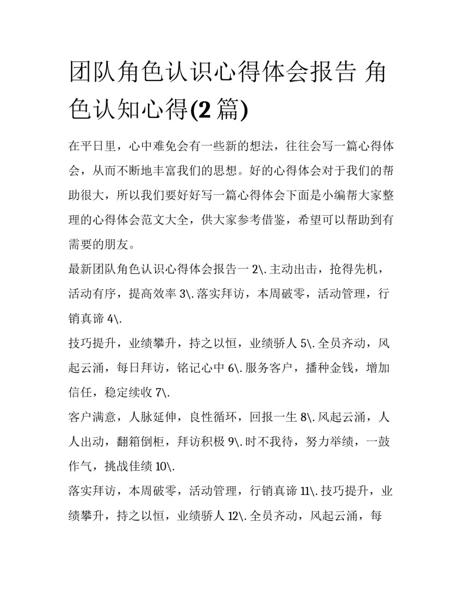 团队角色认识心得体会报告 角色认知心得(2篇)_第1页