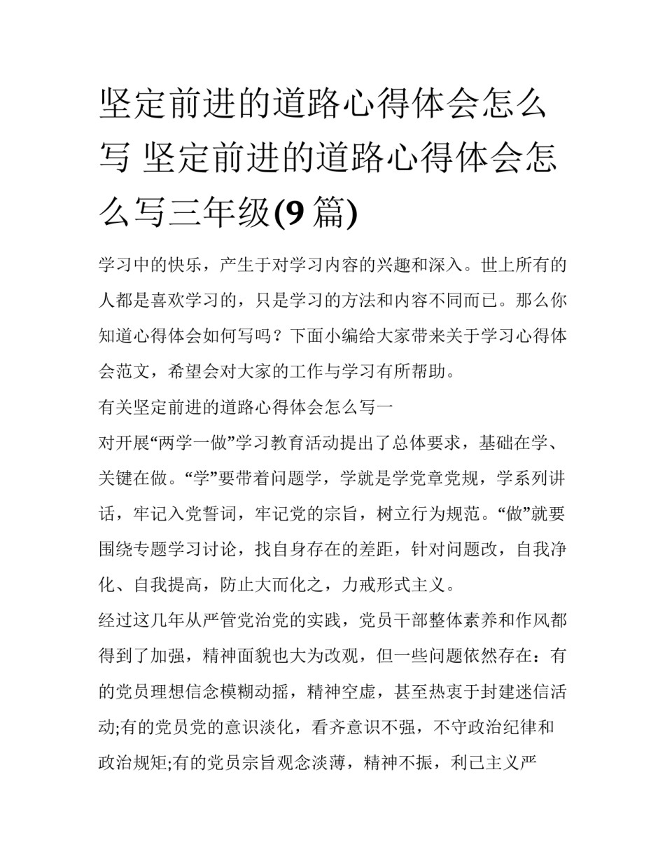 坚定前进的道路心得体会怎么写 坚定前进的道路心得体会怎么写三年级(9篇)_第1页