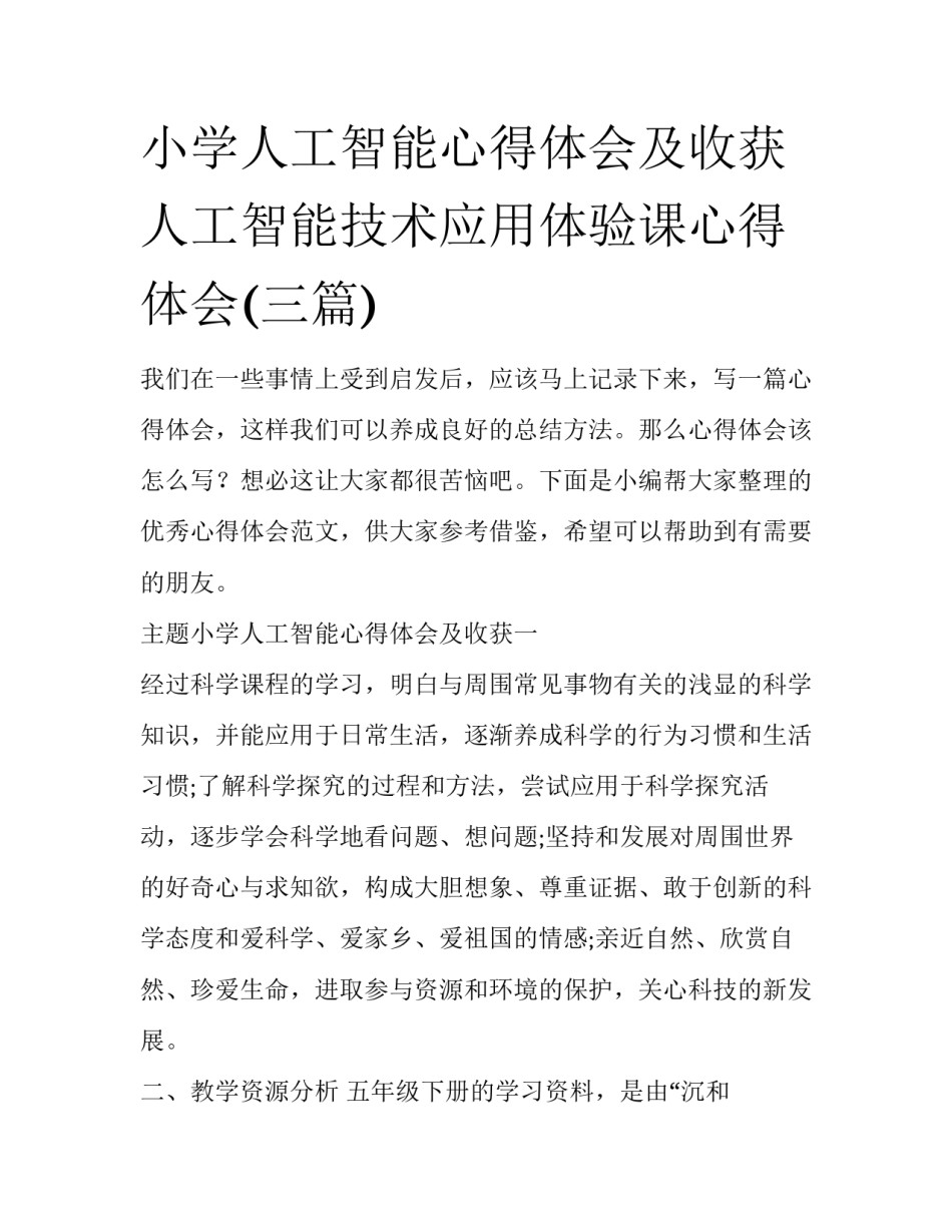 小学人工智能心得体会及收获 人工智能技术应用体验课心得体会(三篇)_第1页