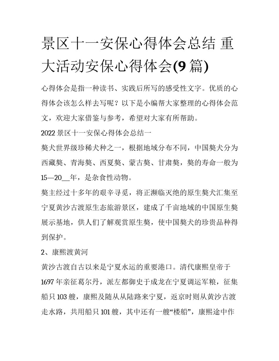 景区十一安保心得体会总结 重大活动安保心得体会(9篇)_第1页