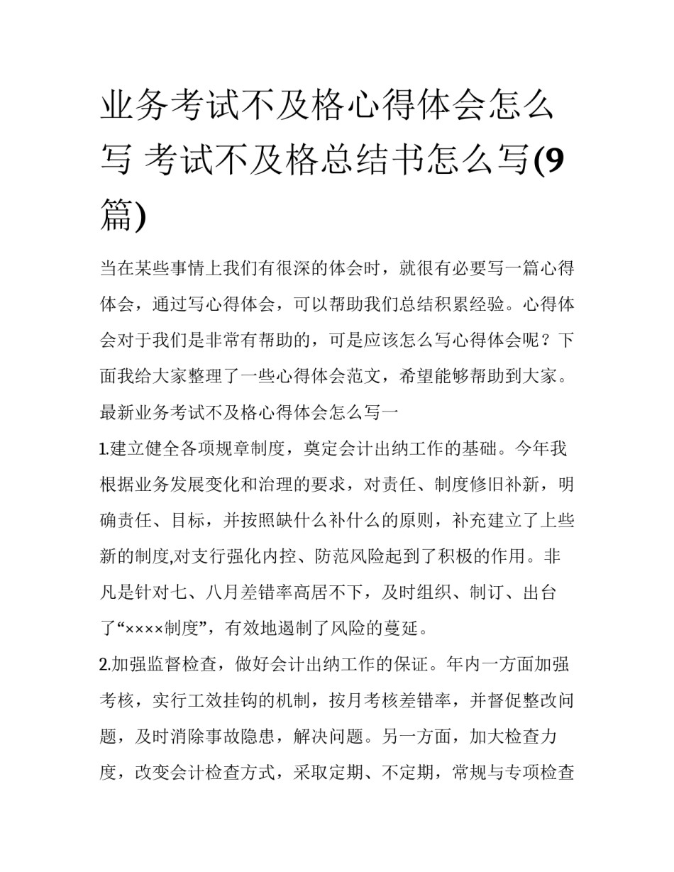 业务考试不及格心得体会怎么写 考试不及格总结书怎么写(9篇)_第1页
