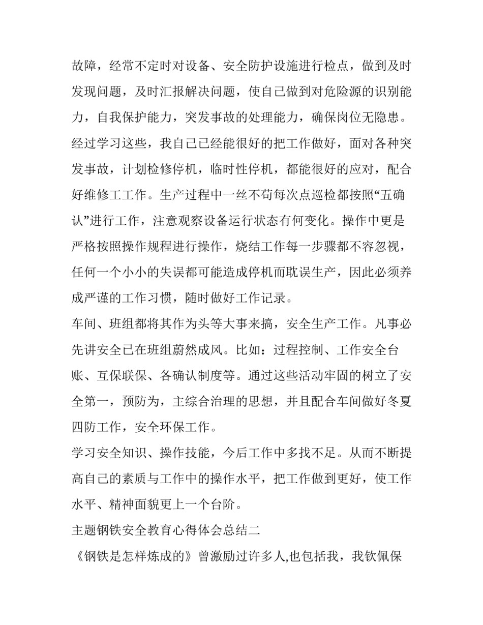 钢铁安全教育心得体会总结 钢铁厂员工安全教育培训心得(8篇)_第3页