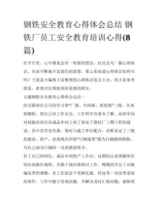 钢铁安全教育心得体会总结 钢铁厂员工安全教育培训心得(8篇)
