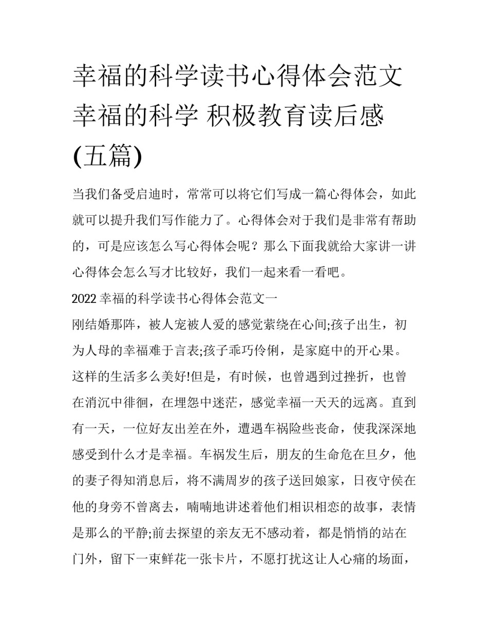 幸福的科学读书心得体会范文 幸福的科学 积极教育读后感(五篇)_第1页