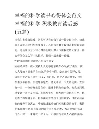 幸福的科学读书心得体会范文 幸福的科学 积极教育读后感(五篇)