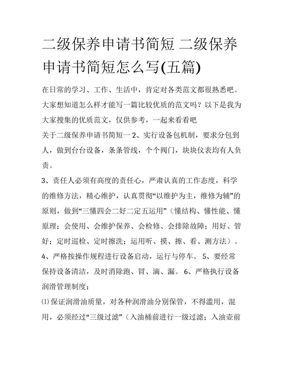 二级保养申请书简短 二级保养申请书简短怎么写(五篇)_第1页