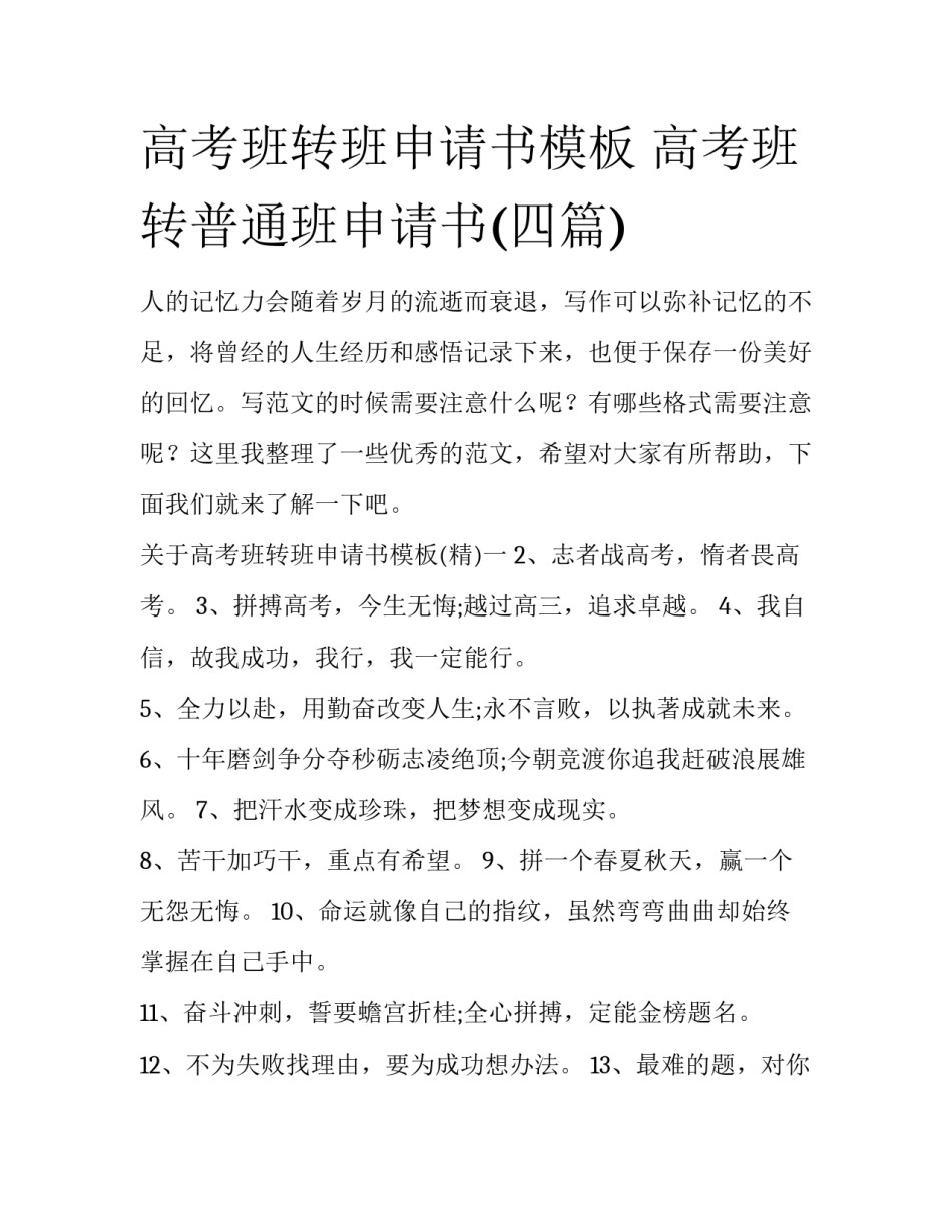 高考班转班申请书模板 高考班转普通班申请书(四篇)_第1页