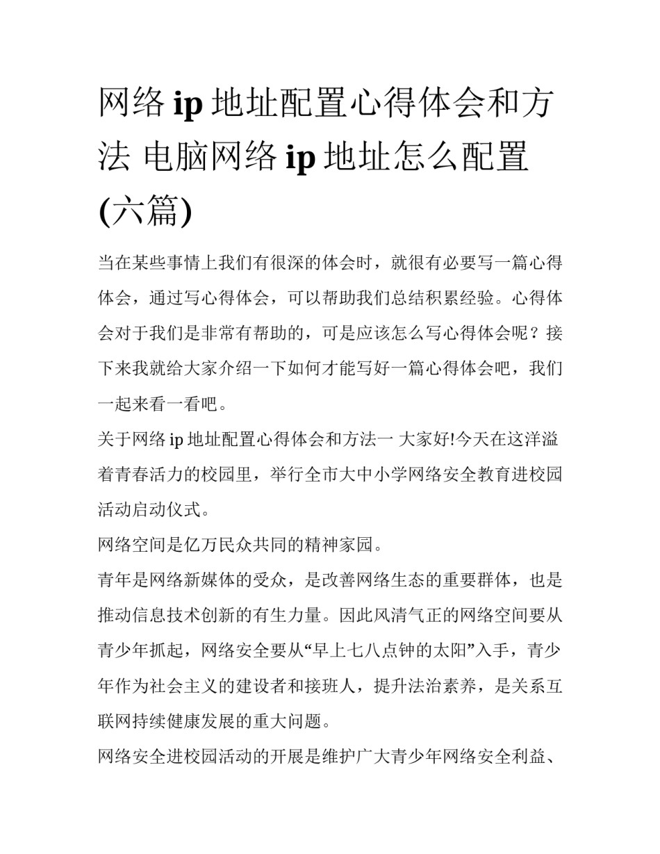 网络ip地址配置心得体会和方法 电脑网络ip地址怎么配置(六篇)_第1页