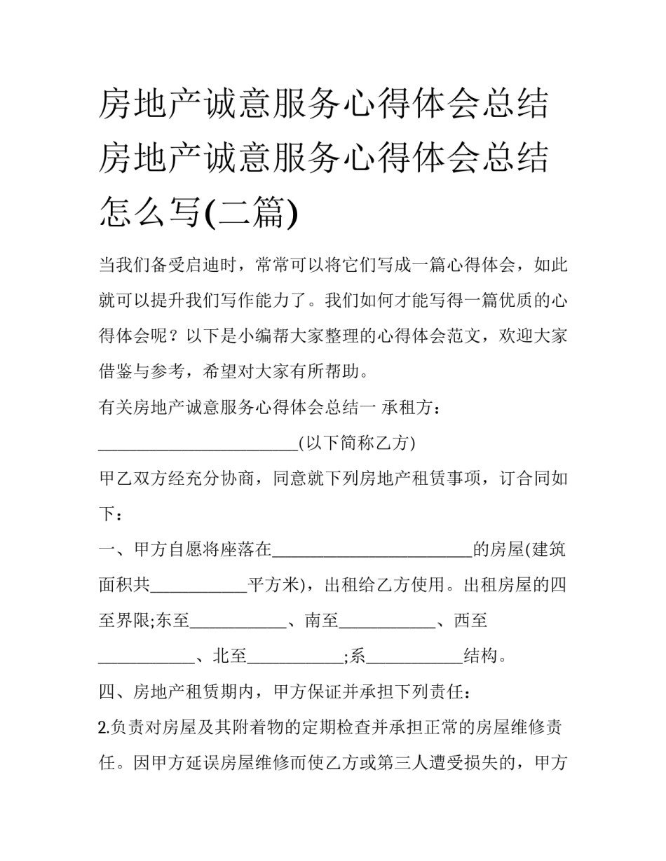 房地产诚意服务心得体会总结 房地产诚意服务心得体会总结怎么写(二篇)_第1页