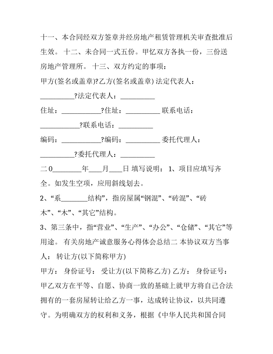房地产诚意服务心得体会总结 房地产诚意服务心得体会总结怎么写(二篇)_第3页