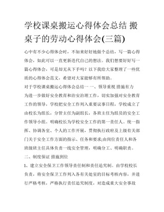 学校课桌搬运心得体会总结 搬桌子的劳动心得体会(三篇)