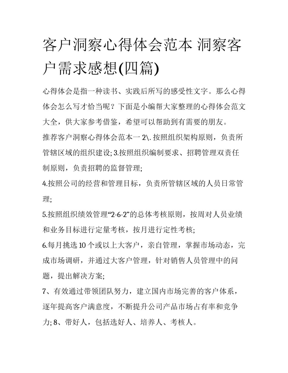 客户洞察心得体会范本 洞察客户需求感想(四篇)_第1页