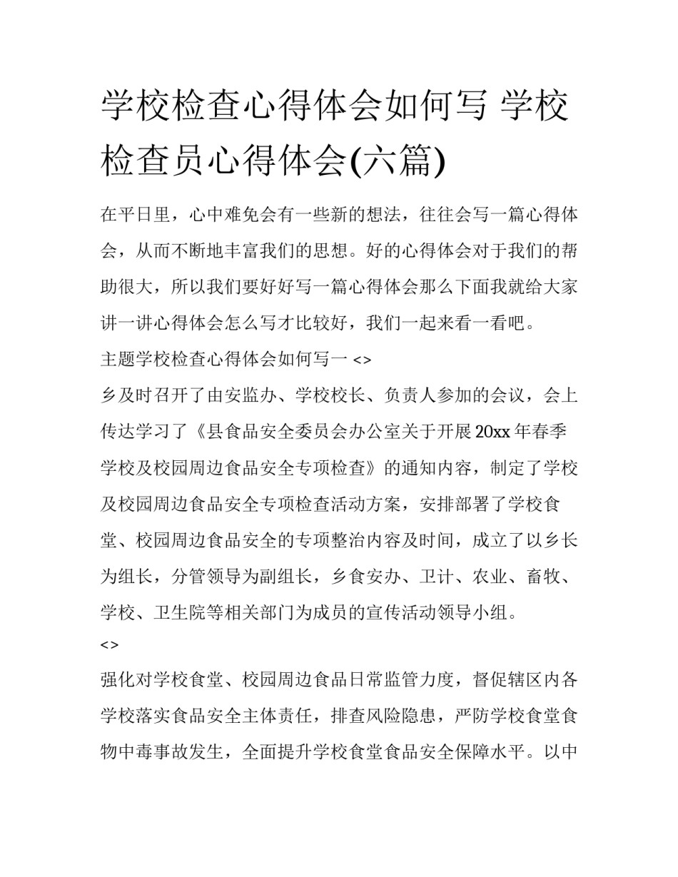 学校检查心得体会如何写 学校检查员心得体会(六篇)_第1页