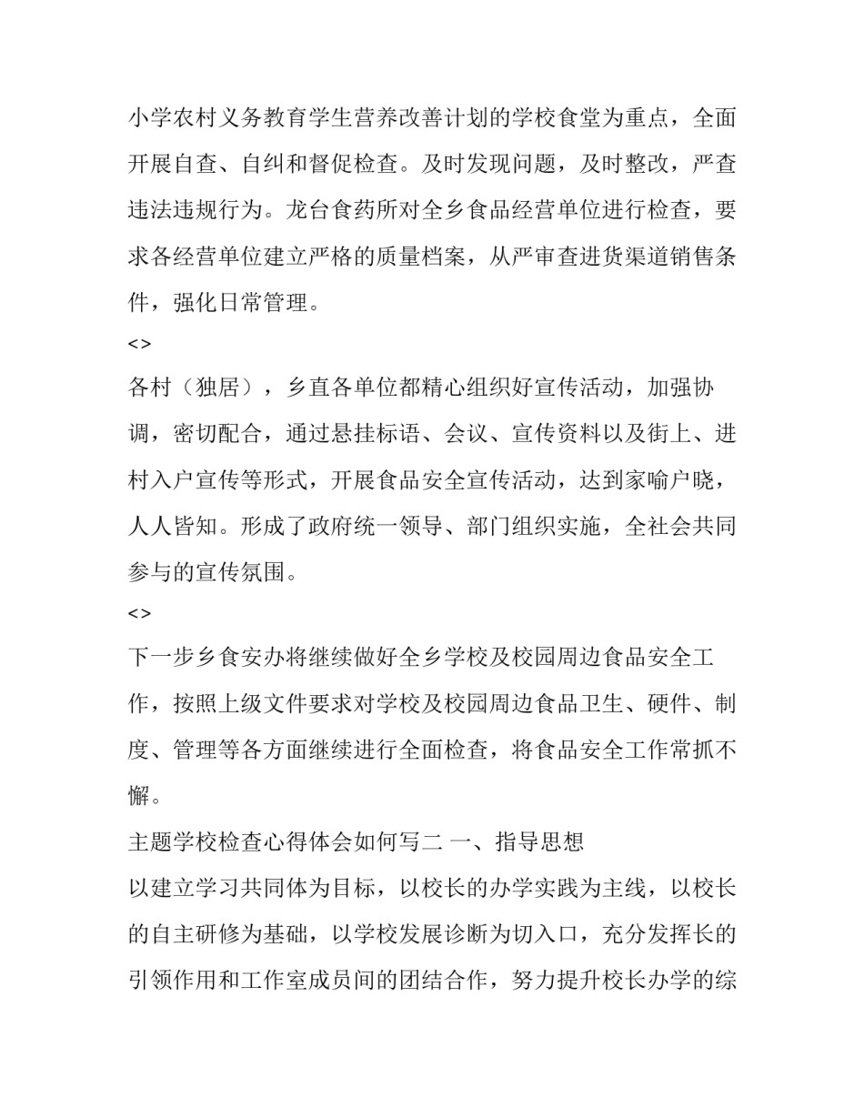 学校检查心得体会如何写 学校检查员心得体会(六篇)_第2页