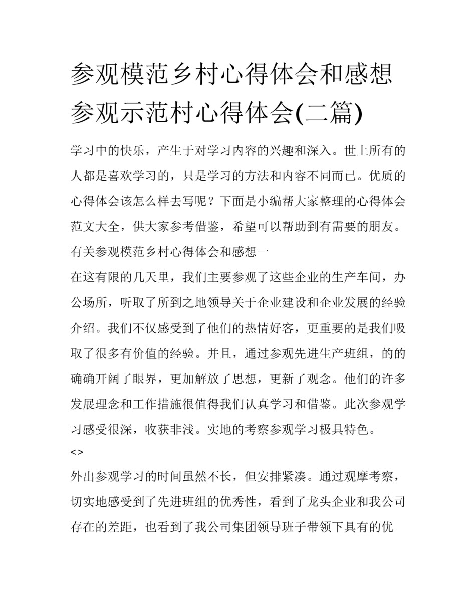参观模范乡村心得体会和感想 参观示范村心得体会(二篇)_第1页